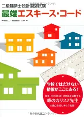 二級建築士設計製図試験 最端エスキース・コードのサムネイル