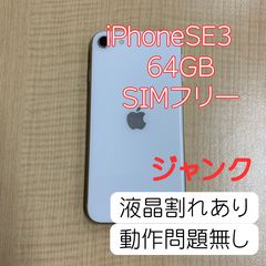 ジャンク】 iPhone SE3(2022) 本体 64GB スターライト au版 SIMフリー