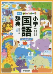 新レインボー小学国語辞典　改訂第６版　小型版（オールカラー） (小学生向辞典・事典)のサムネイル
