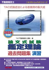 不動産鑑定士 論文式試験 鑑定理論 過去問題集 演習 2024年度 [TAC式論述法による答案例の集大成](TAC出版) (もうだいじょうぶ！！シリーズ)のサムネイル