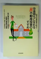 世界の不動産投資王が明かす お金持ちになれる「超」不動産投資のすすめ?自己資金ゼロから始める究極の資産形成術のサムネイル