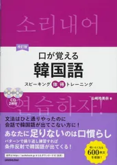 CD2枚付 改訂版 口が覚える韓国語 スピーキング体得トレーニングのサムネイル