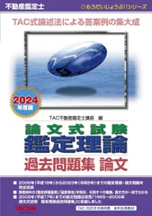 不動産鑑定士 論文式試験 鑑定理論 過去問題集 論文 2024年度 [TAC式論述法による答案例の集大成](TAC出版) (もうだいじょうぶ！！シリーズ)のサムネイル