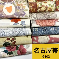 名古屋帯 10枚セット 正絹 帯まとめ売り【G402】同梱購入歓迎 リメイク用 着付け練習用のサムネイル