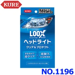 新品未使用 車用品ランキング1位獲得!! KURE クレ 呉工業 LOOX ルックス ヘッドライト クリア&プロテクト NO.1196のサムネイル