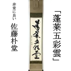 2026年最新】佐藤朴堂の人気アイテム - メルカリ