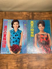 昭和レトロ ファッション 1968】婦人生活8月号付録 真夏の簡単服と