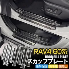 新型RAV4 60系 SUS304ステンレス製 サイドステップガード スカッフプレート 内側&外側 ドアシルプレート  キズ防止 ブラック 専用設計 カスタムパーツのサムネイル