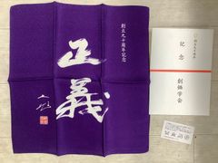 ふぐさしさん　専用 P23 創価学会 創立九十周年 記念 袱紗 ふくさ 紫 約35X35㎝ 池田大作