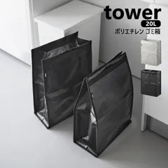 山崎実業 ポリエチレン ゴミ箱 タワー 20L tower カラーお選びください/ライトグレー10995/ブラック10996/ yamazaki ごみ箱 分別 洗える たためる 軽量 軽い 丈夫 奥行16.5cm 資源ごみ プラスチックごみのサムネイル