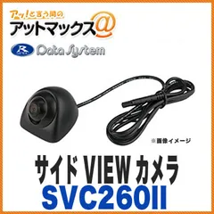 新品未使用 【データシステム】【SVC260II】 サイドVIEWカメラ サイドビューカメラ（車体の側方を確認できます！）のサムネイル