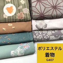 着物 7枚セット ポリエステル 着物まとめ売り【G407】同梱購入歓迎 リメイク用 着付け練習用のサムネイル