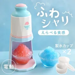 かき氷器 電動式 バラ氷 電動 自動 クーミィ かわいい かき氷機 かき氷 家庭用 バラ氷対応 子供 子ども 氷 こおり ふんわり シャリシャリ 簡単 粗め 細めのサムネイル