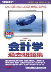 不動産鑑定士 会計学 過去問題集 2024年度 [TAC式論述法による答案例の集大成](TAC出版) (もうだいじょうぶ！！シリーズ)のサムネイル