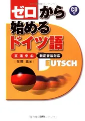 CD付 ゼロから始めるドイツ語―文法中心・新正書法対応のサムネイル