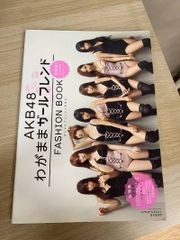 AKB48 わがままガールフレンド FASHION BOOK - メルカリ