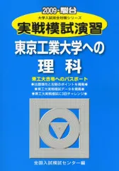 実戦模試演習 東京工業大学への理科 (2009) (大学入試完全対策シリーズ)のサムネイル
