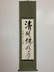 掛け軸】書 春眠暁を覚えず - メルカリ