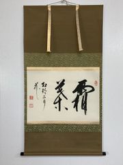 茶道 茶掛け 横物 掛軸 鵜飼 清流 佐藤朴堂 - メルカリ
