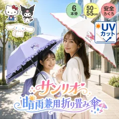 日傘 子ども サンリオ 晴雨兼用 折りたたみ傘 キッズ 軽量 フリル 完全遮光 100% おしゃれ レディース 子供用 クロミ シナモロール 可愛い コンパクト キャラクター 折り畳み 子ども 母の日 持ち手 プレゼント ギフト 誕生日 クリスマスのサムネイル