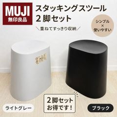 廃盤色】無印良品 ポリプロピレンスタッキングスツール 2脚 レンガ