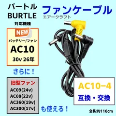 【バートル 26年 バッテリーAC10 30v 専用】AC10-4 互換ファンケーブル 30V エアークラフト 空冷服 予備 交換用 ファンのみ旧型も使用可 AC09(24v) AC08(22v) AC370(19v) AC310(17v) 60SP