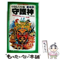 中国占星術算命学「守護神」八木橋信忠☆貴重！ 算命学 算命術 - メルカリ