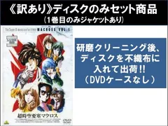 訳あり】TVシリーズ 超時空要塞マクロス(9枚セット)第1話～第36話 最終