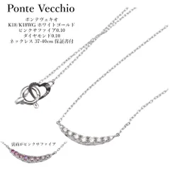 Ponte Vecchio（ポンテヴェキオ）K18/K18WG ホワイトゴールド ピンクサファイア0.10 ダイヤモンド0.10 ネックレス 37-40cm 保証書付 レディース　アクセサリーのサムネイル