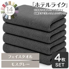 ホテルの贅沢感 速乾性 ホテルライク フェイスタオル 4枚セット モスグレー 約34×84cm 綿100% 吸水 中厚手 毛羽落ちが少ない ふんわり手触り [M便 1/5]【圧縮配送】のサムネイル