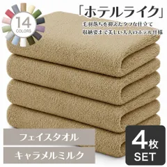 【30％OFF 1,640円→1,130円】 ホテルの贅沢感 速乾性 ホテルライク フェイスタオル 4枚セット キャラメルミルク 約34×84cm 綿100% 吸水 中厚手 毛羽落ちが少ない ふんわり手触り [M便 1/5]【圧縮配送】のサムネイル