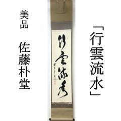 表千家而妙斎 鶴宿千手松 茶掛 短冊 - メルカリ