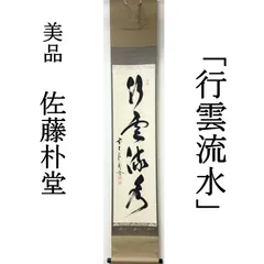 2026年最新】佐藤朴堂 福聚院の人気アイテム - メルカリ