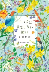 すべては果てしない賭け（単行本）