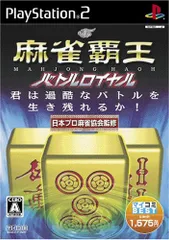 [在庫処分] マイコミBEST 麻雀覇王バトルロイヤル 日付時間指定不可のサムネイル