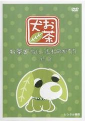 DVD お茶犬～「ほっ」とものがたり～ FDR7A - メルカリ