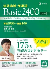 （中古）Ｚ会 速読速聴・英単語 Basic 2400 ver4 ｜ 中学復習から高校基礎まで ｜ 英検３級～準２級・共通テスト準備のサムネイル