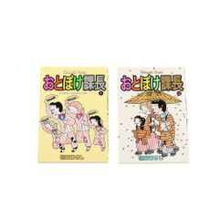 おとぼけ課長 7 12 2冊セット 植田まさし 1991年4月15日 初版発行