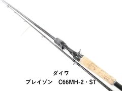 ダイワ ブレイゾン S68MH-2 スピニング用2ピースロッド 05808032