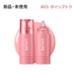 AMUSE アミューズ チークトクトク 03 ホイップトク (WHIP TOK) 5.5ml チーク リキッドチーク クリームチーク 韓国コスメ 正規品 ★のサムネイル