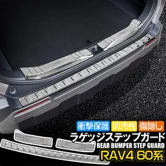 新型RAV4 60系 ラゲッジスカッフプレート リアバンパーステップガード キズ防止 保護カバー シルバー カスタムパーツ 専用設計 3P(RK)のサムネイル