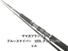 ヤマガブランクス ブルースナイパー 103L プラグスペシャル (02