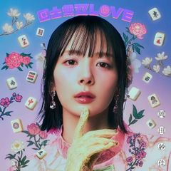 新品未開封 岡田紗佳 国士無双LOVE 役満Ver 完全生産限定 シリアル有