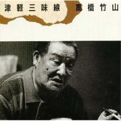 高橋竹山 津軽三味線 高橋竹山の世界 CD5枚組 - メルカリ