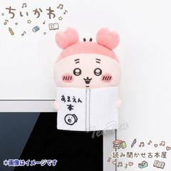 치이카와 데스크탑에서 지켜보는 히카케 봉제인형 읽어 들려 헌책가 [신품 미개봉 정규품] 헌책가게 게 히카케 마스코트 봉제인형 상품