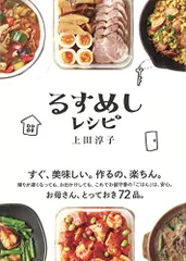 るすめしレシピ／上田 淳子のサムネイル