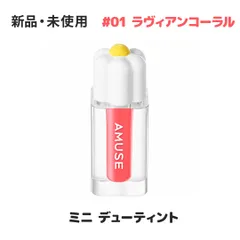 AMUSE アミューズ ミニ デューティント 01 ラヴィアンコーラル (LA VIE EN CORAL) 1.5g リップティント リップカラー ミニサイズ 持ち運び ポーチイン 韓国コスメ 正規品 ★のサムネイル