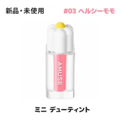 AMUSE アミューズ ミニ デューティント 03 ヘルシーモモ (HEALTHY BOKSOONGA) 1.5g リップティント リップカラー ミニサイズ 持ち運び ポーチイン 韓国コスメ 正規品 ★のサムネイル