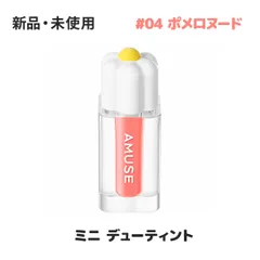 AMUSE アミューズ ミニ デューティント 04 ポメロヌード (POMELO NUDE) 1.5g リップティント リップカラー ミニサイズ 持ち運び ポーチイン 韓国コスメ 正規品 ★のサムネイル