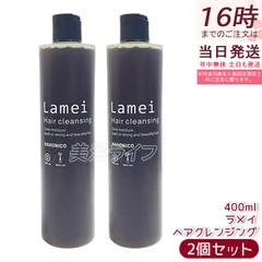 【2個セット】ハホニコ ラメイ ヘアクレンジング ( シャンプー ) 400mL ／ HAHONICO サロン専売品 ヘアケアのサムネイル